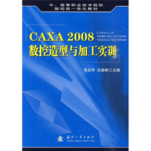 中、高等职业技术院校数控类一体化教材:CAXA 2008数控造型与加工实训