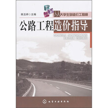 从大学生到造价工程师：公路工程造价指导