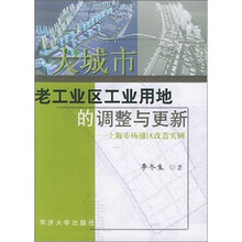 大城市老工业区业用地的调整与更新：上海市杨浦区改造实例