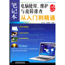 笔记本电脑使用、维护与故障排查从入门到精通（附DVD光盘1张）