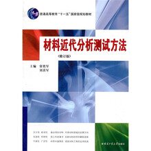 材料近代分析测试方法（修订版）