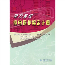 电力系统继电保护整定计算