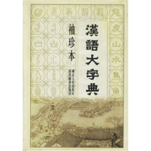 汉语大字典(袖珍本)