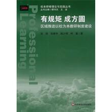 有规矩成方圆：区域推进以校为本教研制度建设