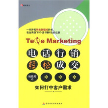 电话行销轻松成交（如何打中客户需求）