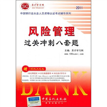 2011年中国银行业从业人员资格认证考试辅导系列:风险管理过关冲刺八套题(附140元大礼包