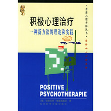 积极心理治疗:一种新方法的理论和实践