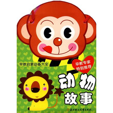 早教启蒙必备大全：动物故事