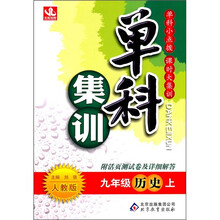 单科集训：9年级历史（上）（人教版）