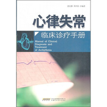 心律失常临床诊疗手册