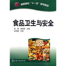 高职高专“十一五”规划教材：食品卫生与安全