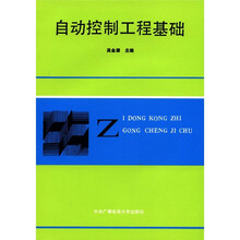 自动控制工程基础