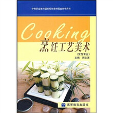 中等职业教育国家规划教材配套教学用书:烹饪工艺美术(烹饪专业)