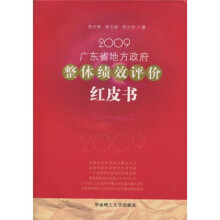 2009广东省地方政府整体绩效评价红皮书