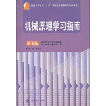 普通高等教育“十五”国家级规划教材配套参考书：机械原理学习指南（第5版）