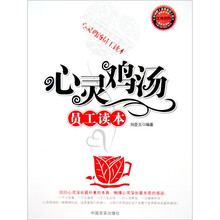 心灵鸡汤员工读本