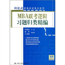 MBA联考逻辑习题归类精编