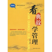 看典故学管理（典藏版）