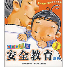 大苹果婴儿安全教育图典(金版)