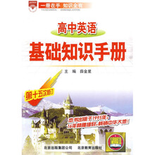 高中英语基础知识手册（第15次修订）