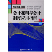 会计准则与会计制度应用指南（2009年最新）