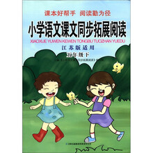 小学语文课文同步拓展阅读（5年级下）（江苏版适用）