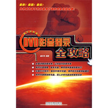 DVD影音刻录全攻略