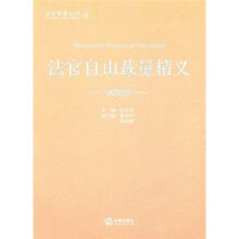 法官自由裁量精义