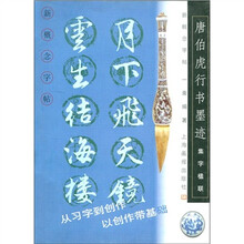 新概念字帖：唐伯虎行书墨迹（集字楹联）