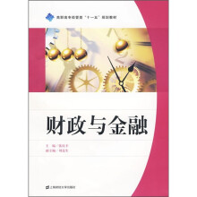 高职高专经管类“十一五”规划教材：财政与金融