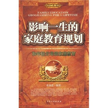 影响一生的家庭教育规划