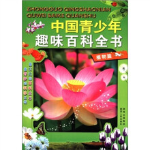 中国青少年趣味百科全书:植物篇