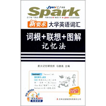 星火英语·新要求大学英语词汇：词根+联想+图解记忆法（4级）（附MP3光盘1张）