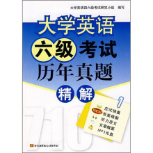 大学英语六级考试历年真题精解(附MP3光盘1张)