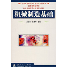 21世纪高等职业教育规划教材：机械制造基础