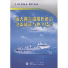 航天测量船测控通信设备标校与校飞技术