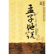 孟子他说:人民一思考皇帝就紧张2