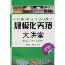 规模化养猪大讲堂(修订版)