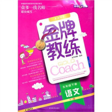金牌教练:语文(5年级下册)(RJ版)