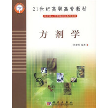 21世纪高职高专教材:方剂学(供中医中西医结合类专业用)