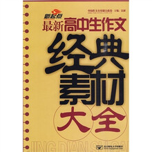 新起点：最新高中生作文经典素材大全