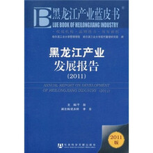 黑龙江产业蓝皮书：黑龙江产业发展报告2011（2011版）
