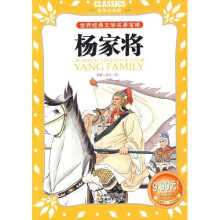 世界经典文学名著宝库·Classics儿童：杨家将（彩图注音版）