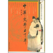 新版插图中学生文学之旅:中华文学五千年