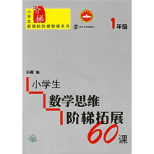 小学生数学思维阶梯拓展60课(1年级)