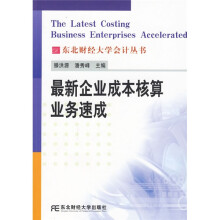 最新企业成本核算业务速成