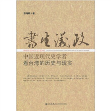 书生议政：中国近现代史学者看台湾的历史与现实