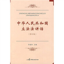 中华人民共和国立法法讲话(修订版)