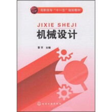 高职高专“十一五”规划教材:机械设计