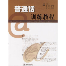 普通话训练教程